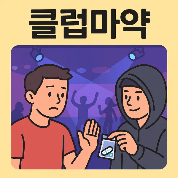 진주마약변호사, 클럽마약